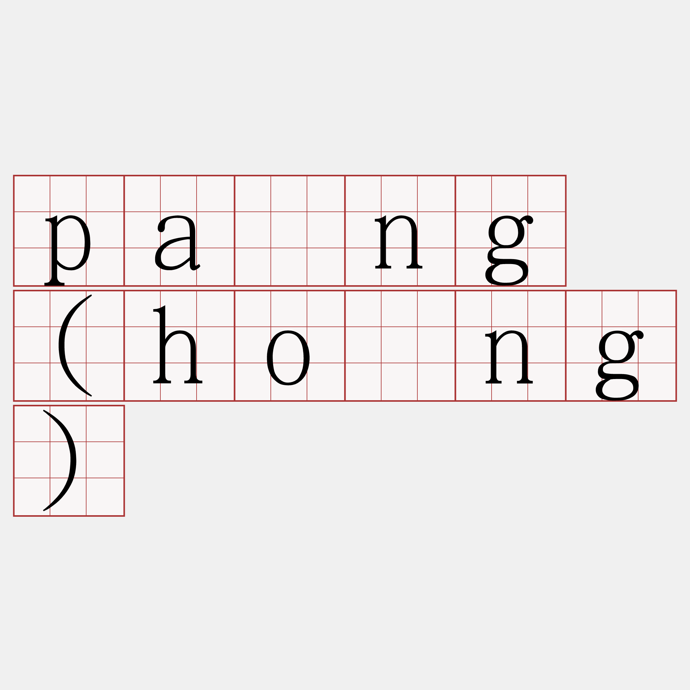 pâng (hông)